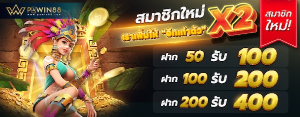 ฝากแรกของวันรับ 100%